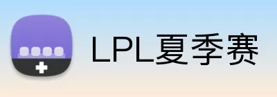 LPL夏季赛 logo